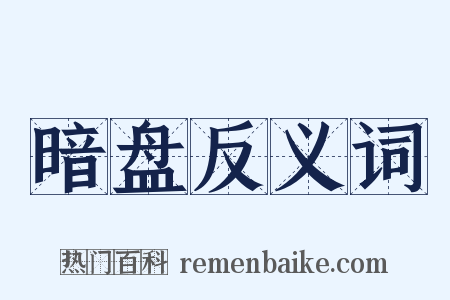 暗盘反义词是什么意思的图片